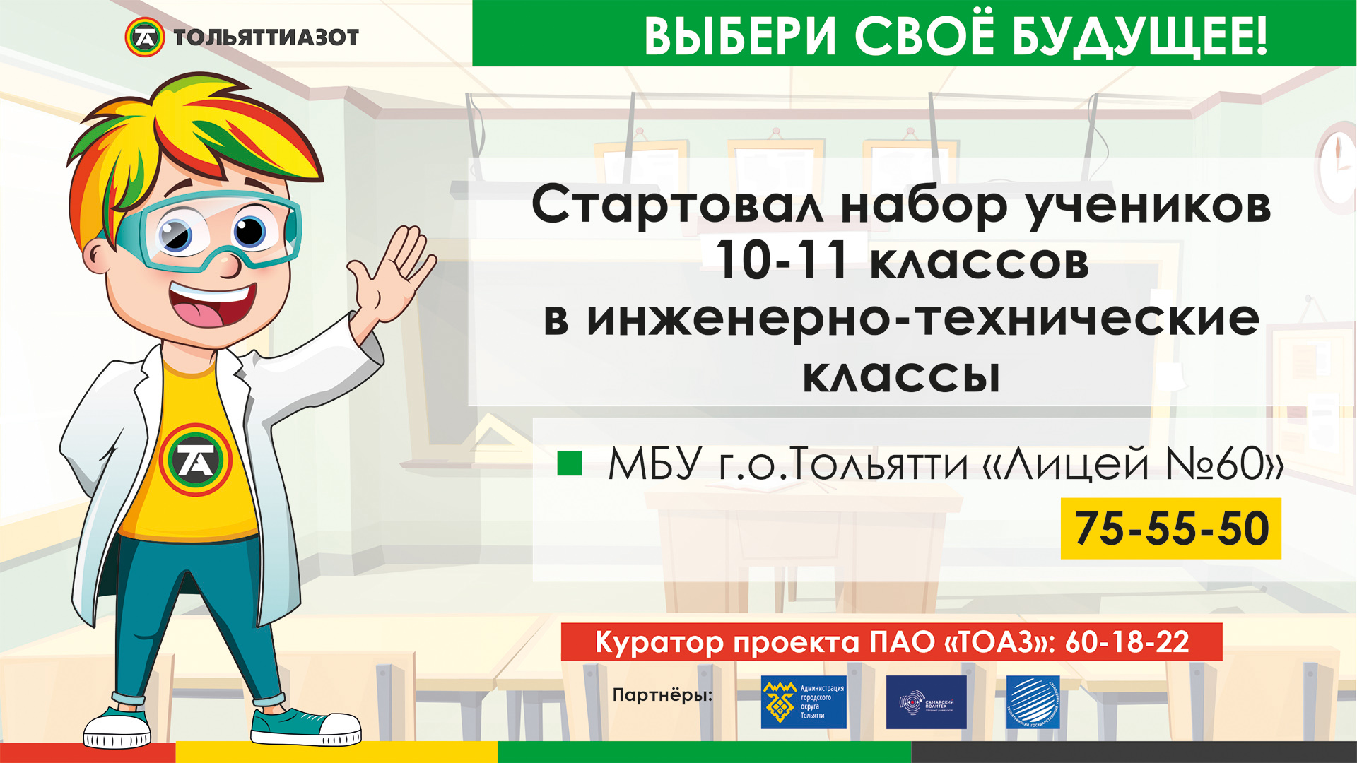 В 2023-2024 учебном году ПАО «ТОАЗ» в рамках программы «Профориентация»  организует набор в «Инженерно-технические классы» на базе МБУ 